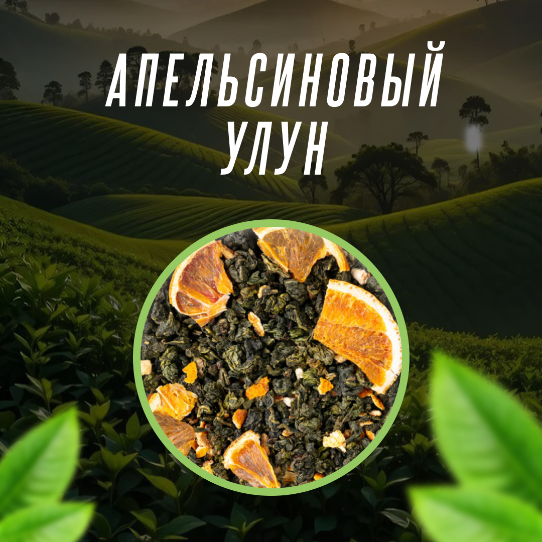 Апельсиновый улун