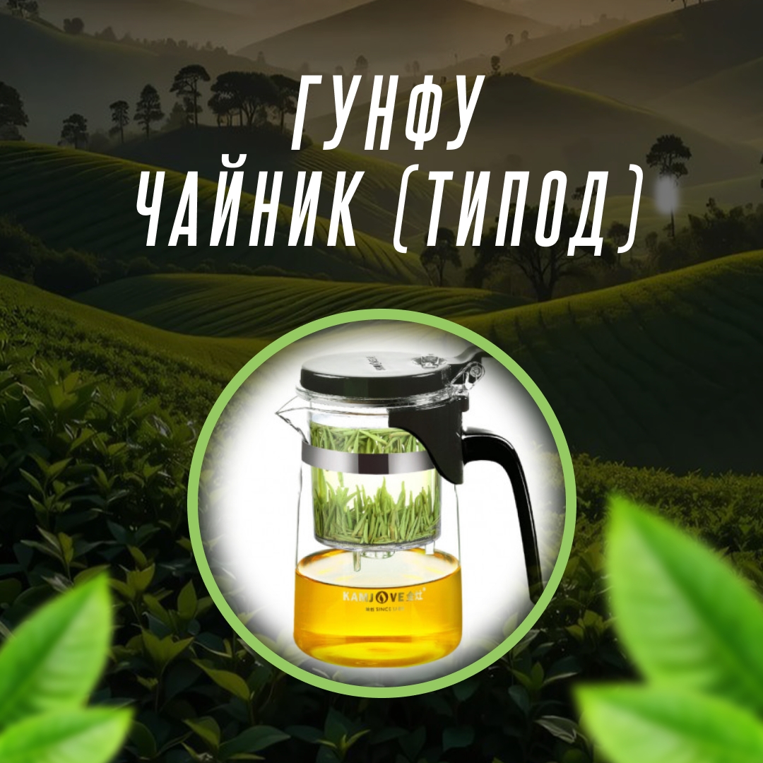 Гунфу Чайник