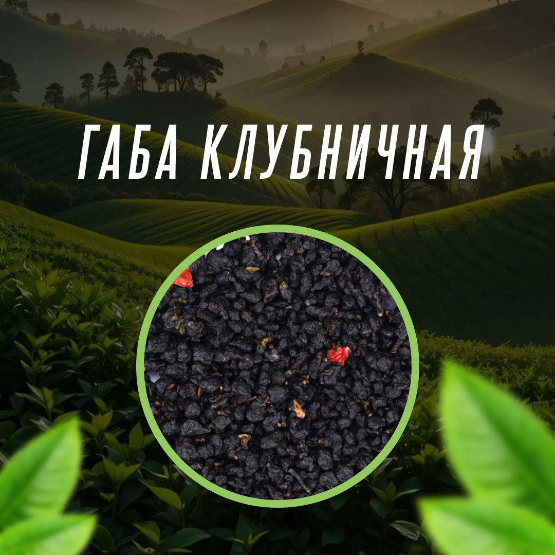 Габа Клубничная