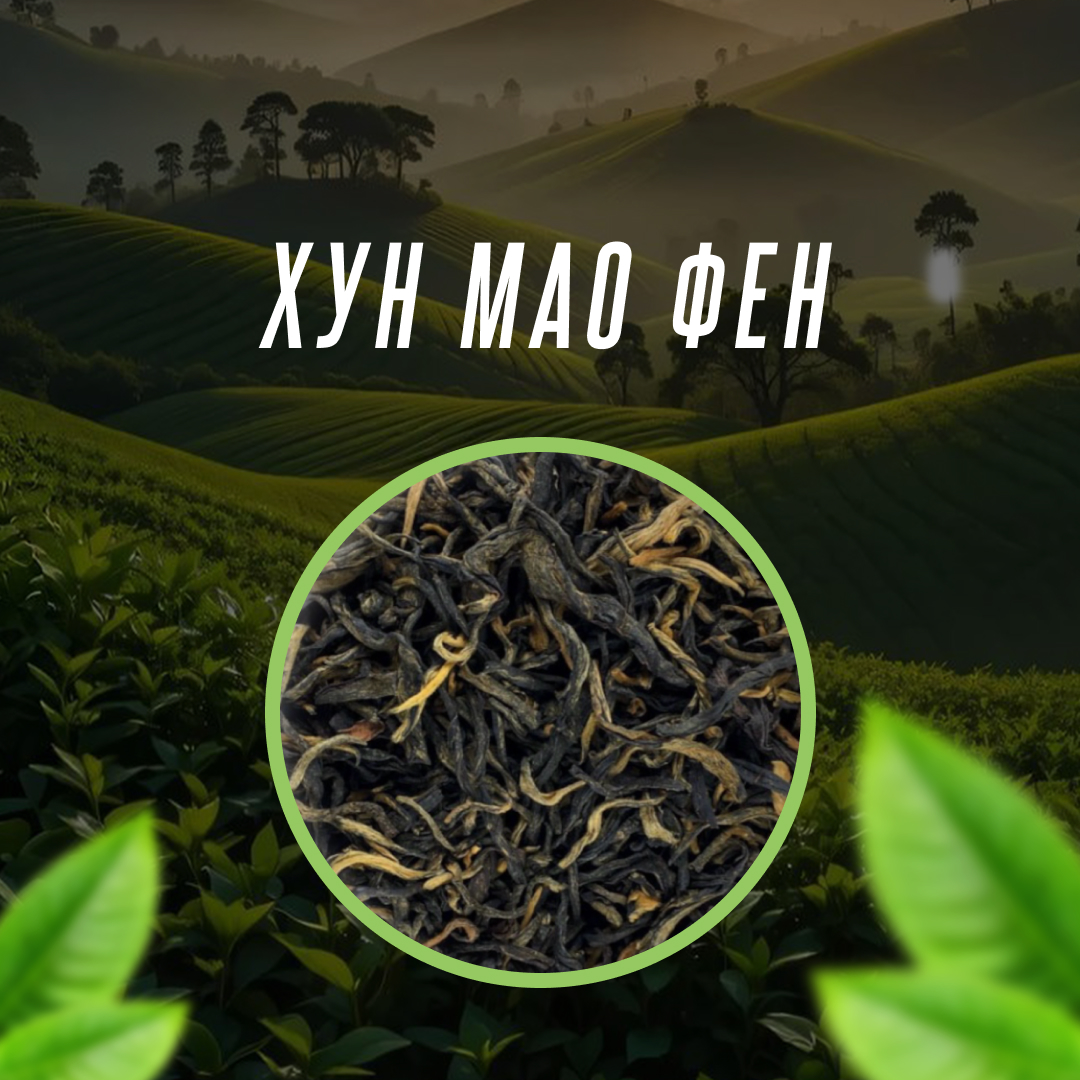 Хун Мао Фен