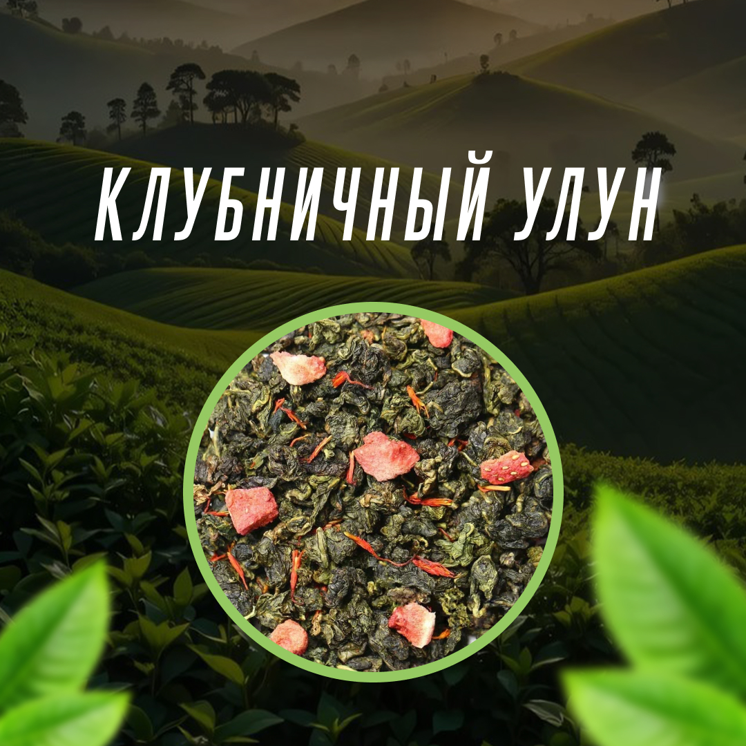 Клубничный улун