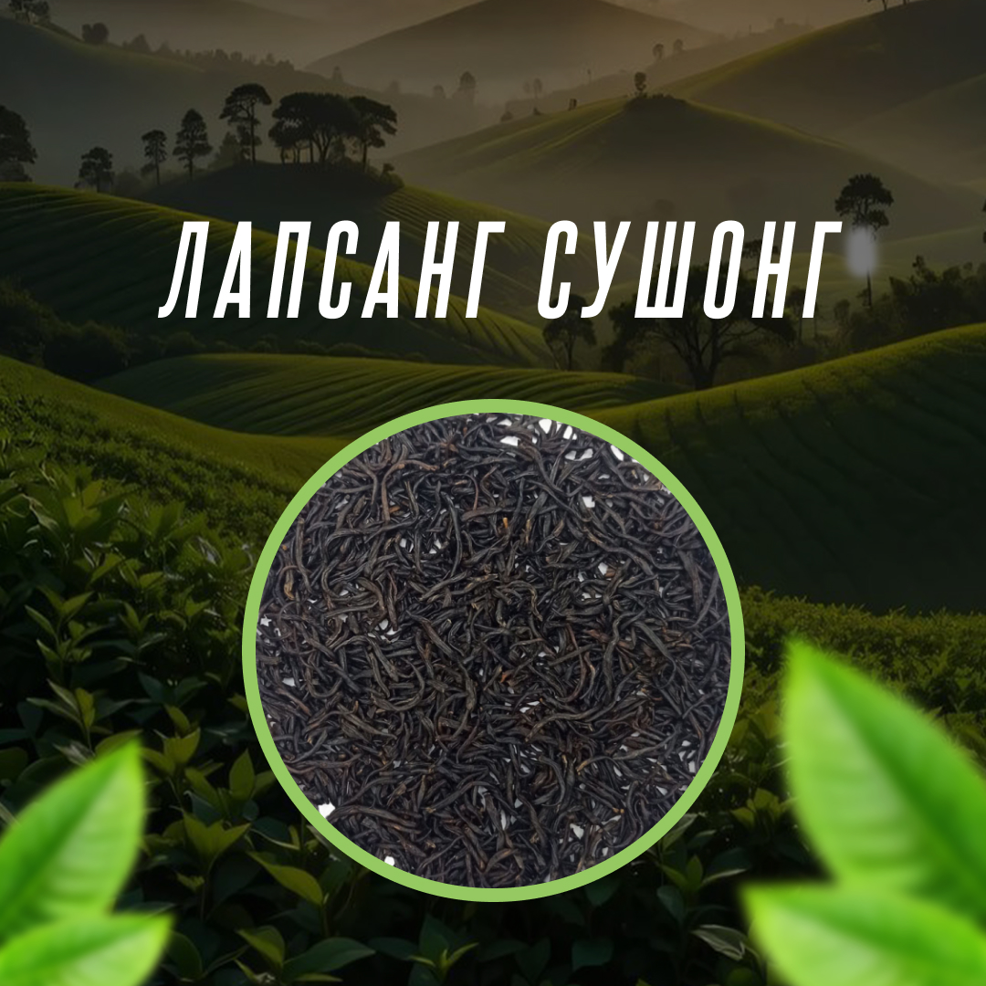 Лапсанг Сушонг