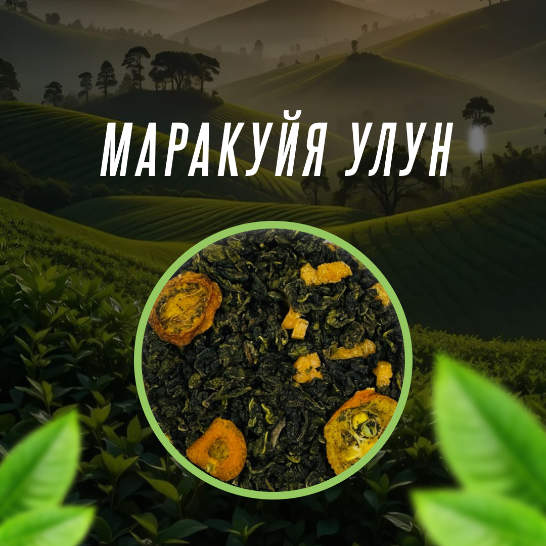 Маракуйя Улун