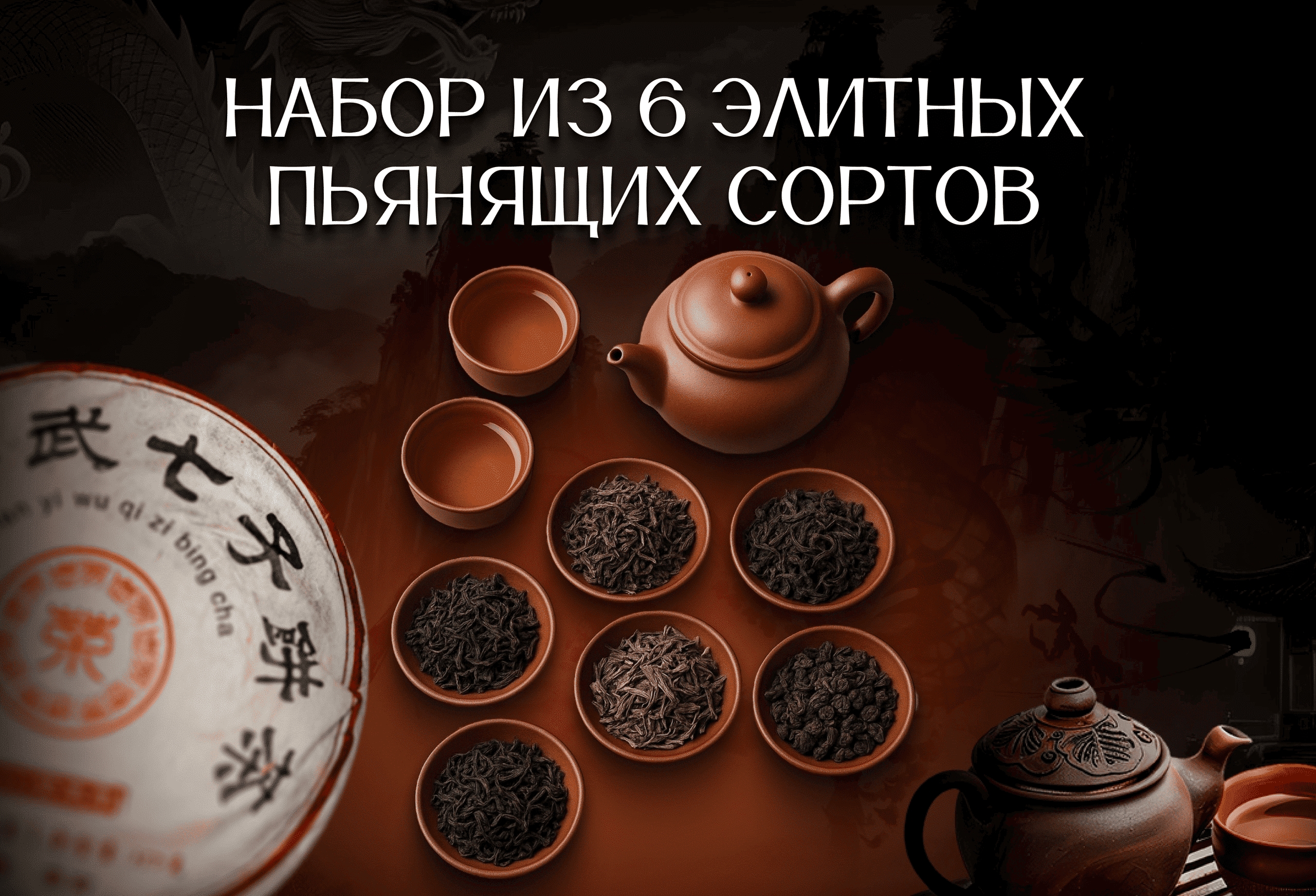 Набор пьяного чая