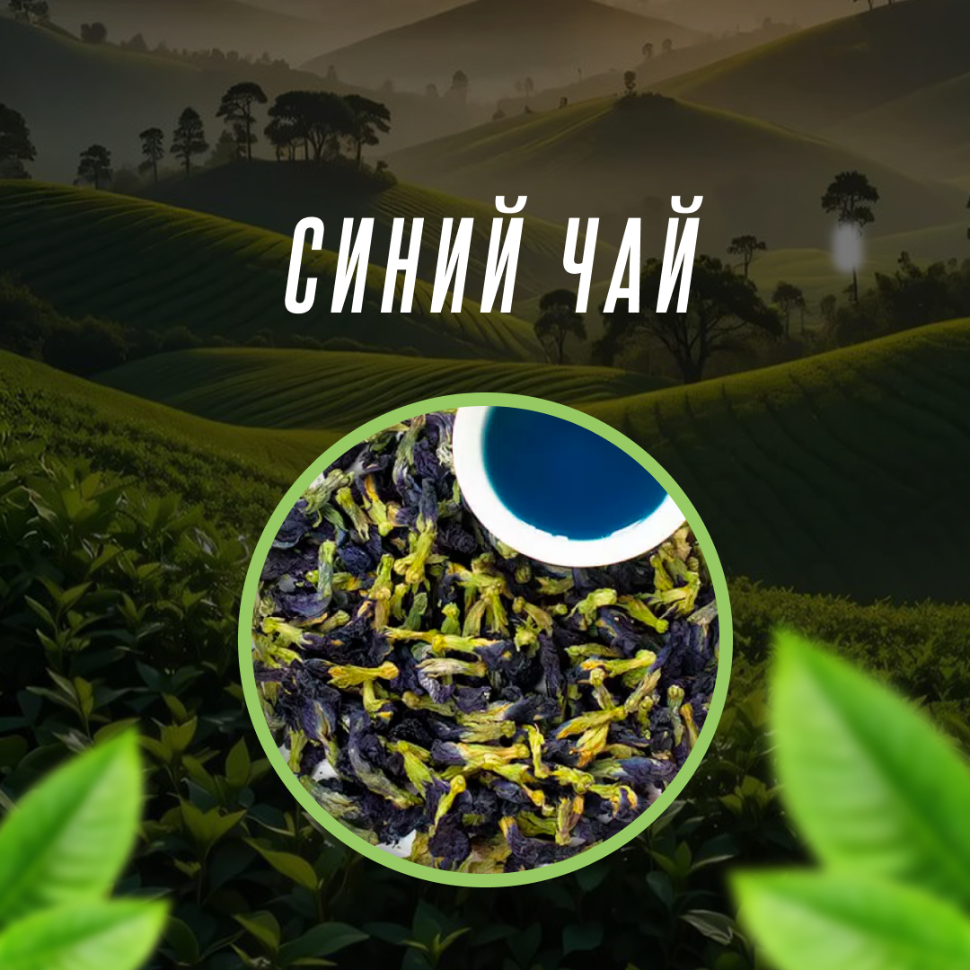 Синий чай
