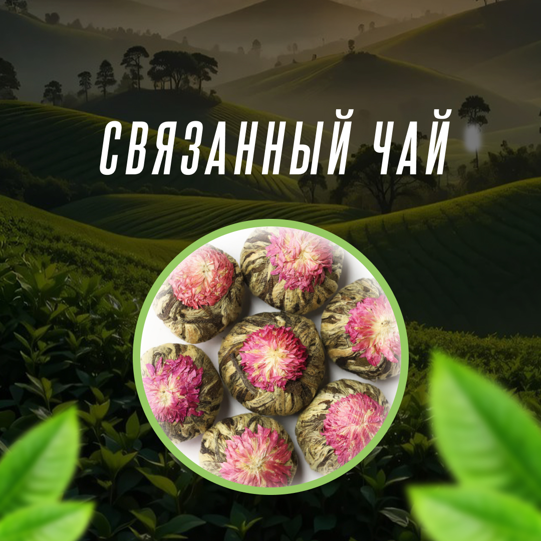 Связанный чай